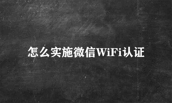怎么实施微信WiFi认证