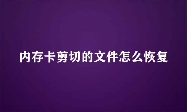 内存卡剪切的文件怎么恢复