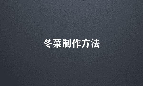 冬菜制作方法