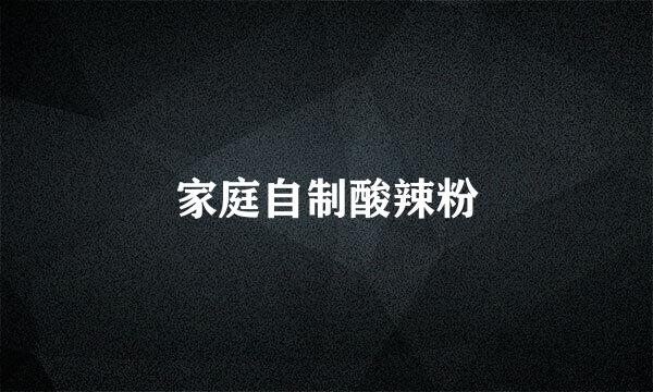 家庭自制酸辣粉