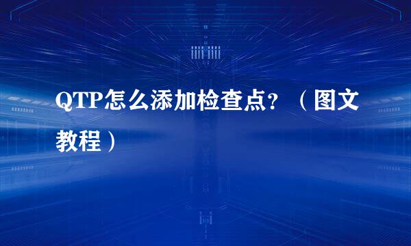 QTP怎么添加检查点？（图文教程）
