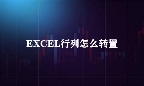 EXCEL行列怎么转置