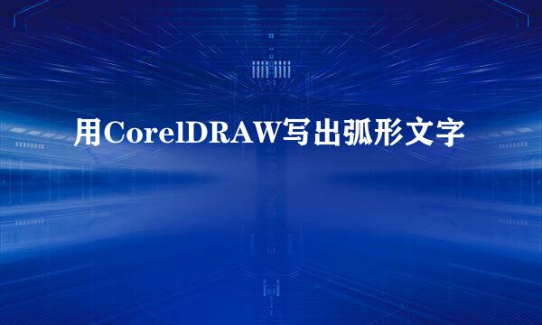 用CorelDRAW写出弧形文字