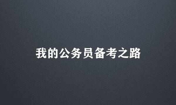 我的公务员备考之路