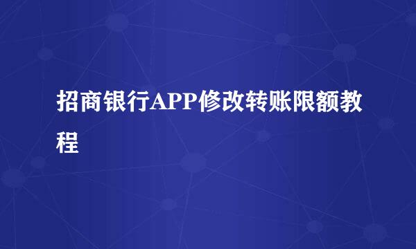 招商银行APP修改转账限额教程