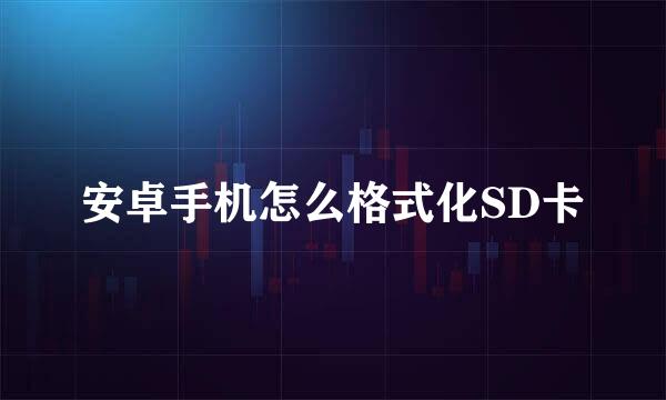 安卓手机怎么格式化SD卡
