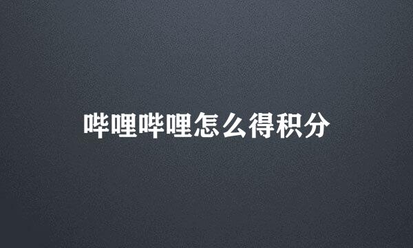 哔哩哔哩怎么得积分
