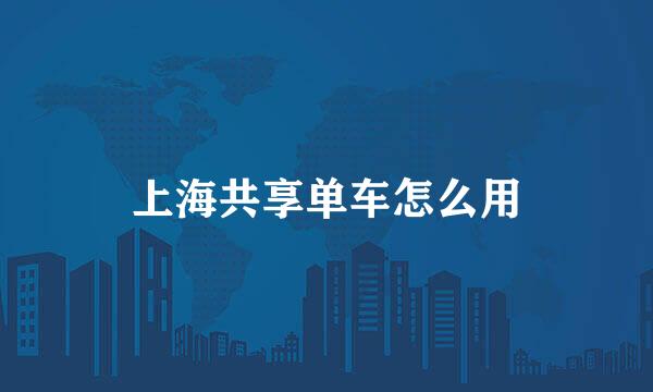 上海共享单车怎么用