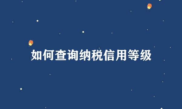 如何查询纳税信用等级
