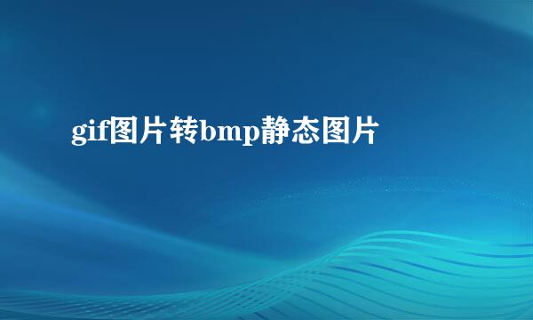 gif图片转bmp静态图片
