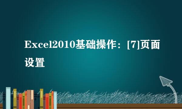 Excel2010基础操作：[7]页面设置
