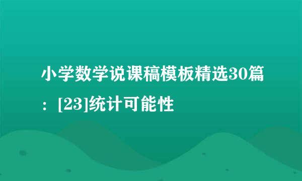 小学数学说课稿模板精选30篇：[23]统计可能性