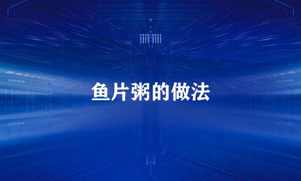 鱼片粥的做法