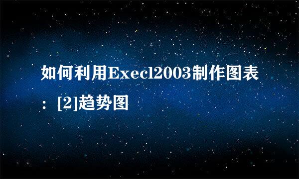 如何利用Execl2003制作图表：[2]趋势图