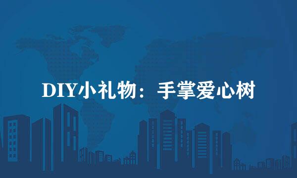 DIY小礼物：手掌爱心树