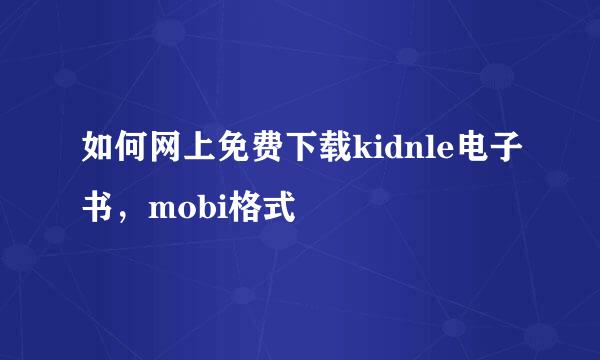 如何网上免费下载kidnle电子书，mobi格式