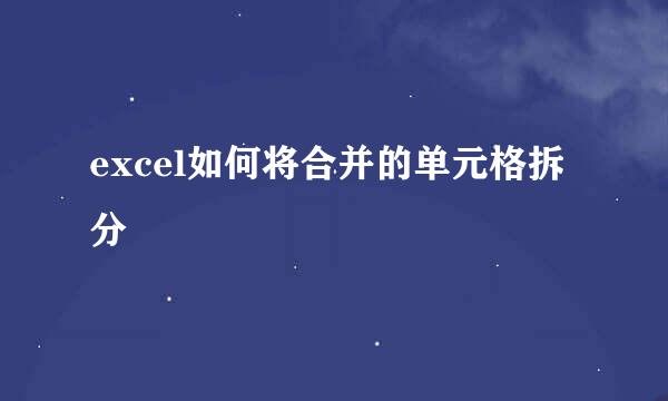 excel如何将合并的单元格拆分