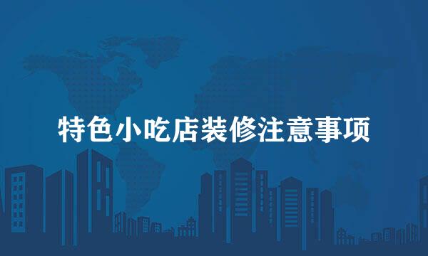 特色小吃店装修注意事项
