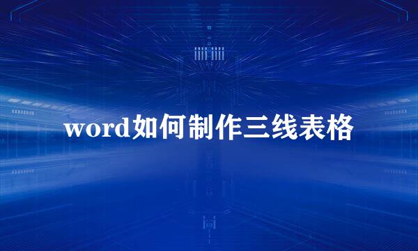 word如何制作三线表格