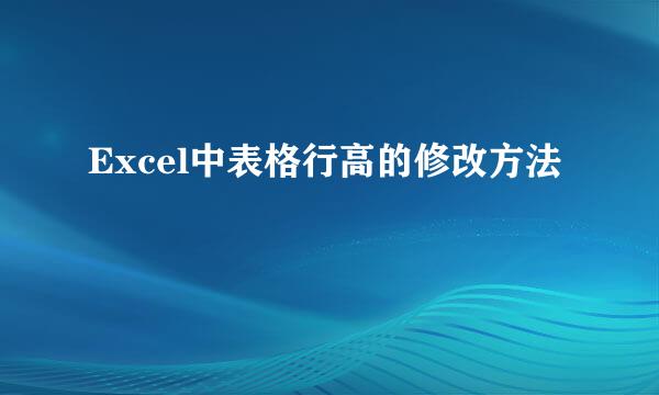 Excel中表格行高的修改方法