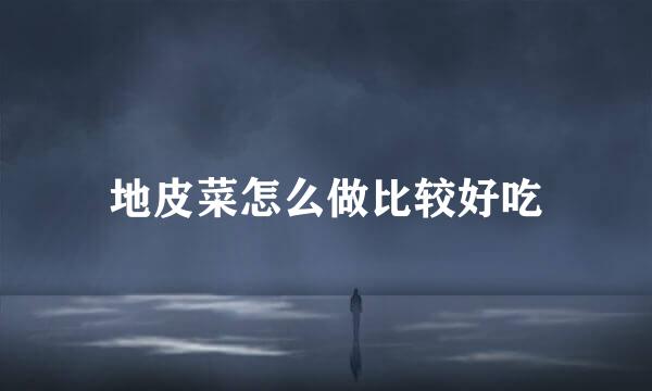 地皮菜怎么做比较好吃