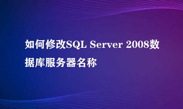 如何修改SQL Server 2008数据库服务器名称