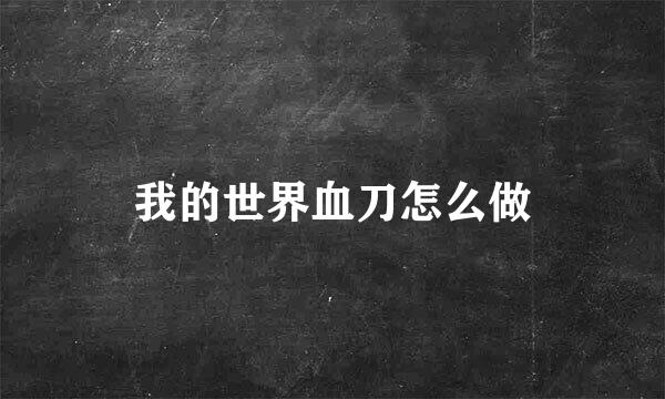 我的世界血刀怎么做