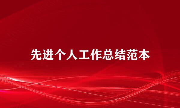 先进个人工作总结范本