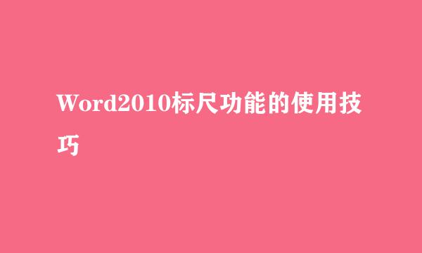 Word2010标尺功能的使用技巧