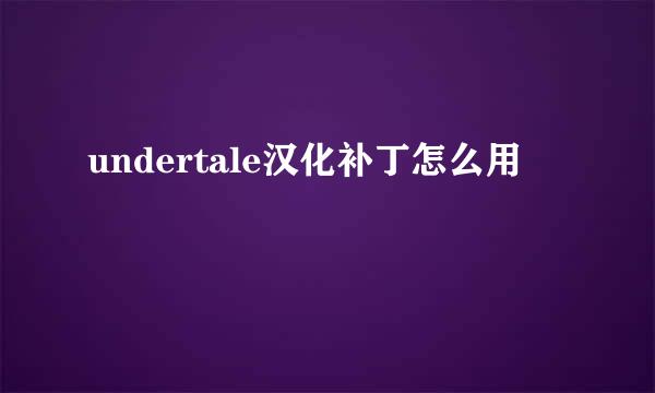 undertale汉化补丁怎么用