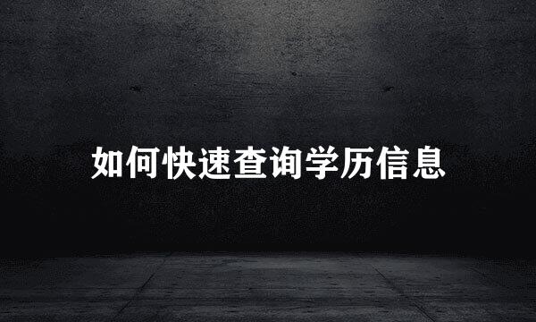 如何快速查询学历信息