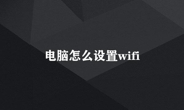 电脑怎么设置wifi
