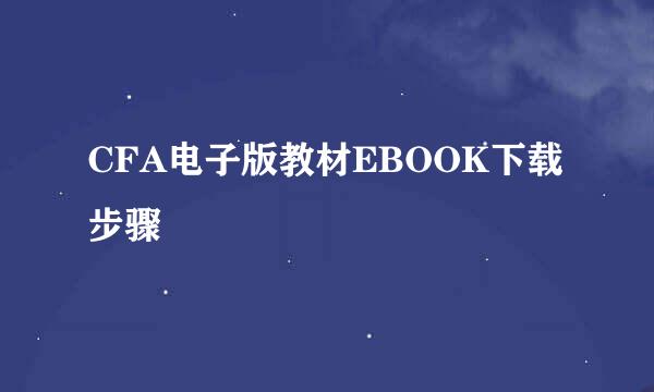 CFA电子版教材EBOOK下载步骤