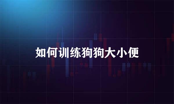 如何训练狗狗大小便