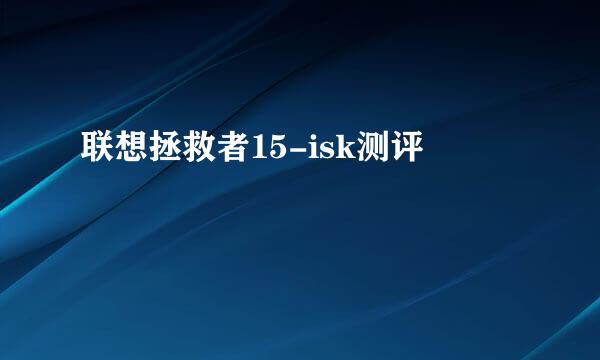 联想拯救者15-isk测评