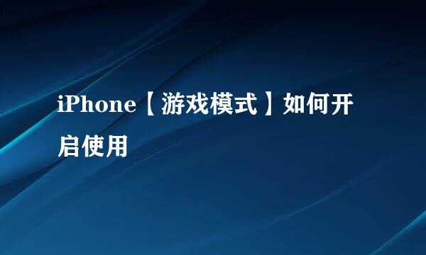 iPhone【游戏模式】如何开启使用