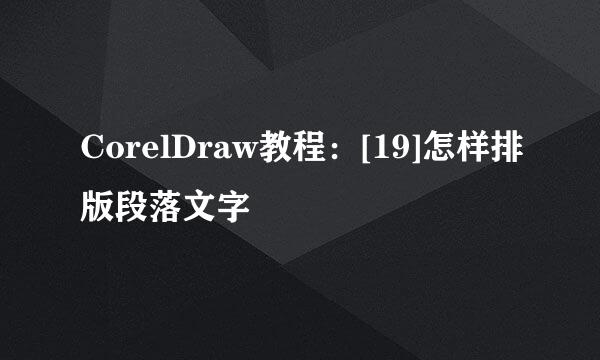 CorelDraw教程：[19]怎样排版段落文字