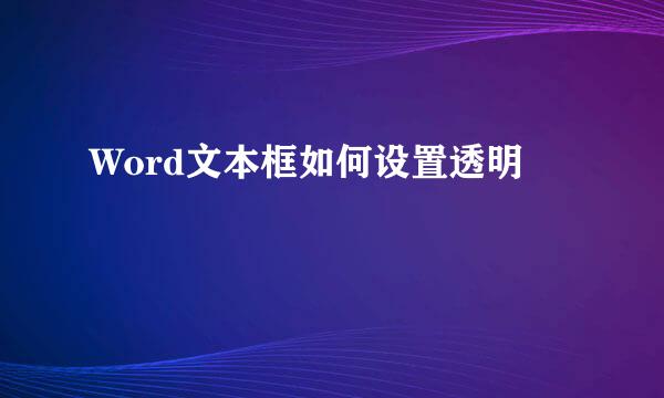 Word文本框如何设置透明