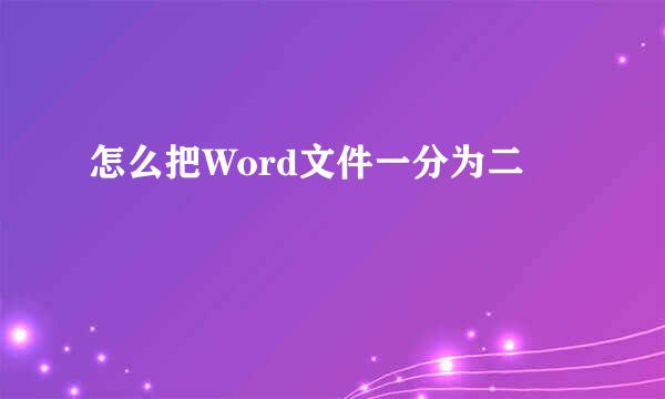 怎么把Word文件一分为二
