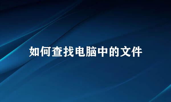 如何查找电脑中的文件