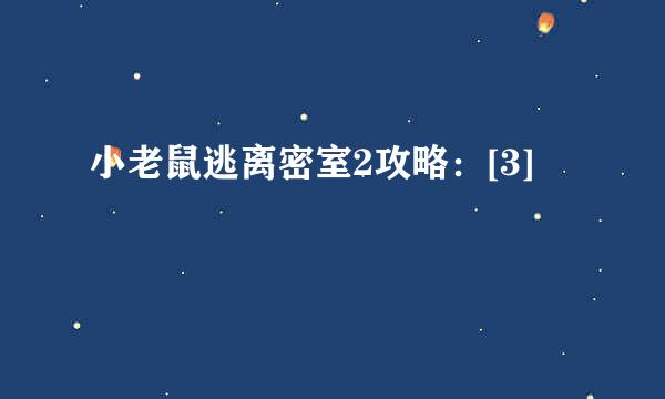 小老鼠逃离密室2攻略：[3]