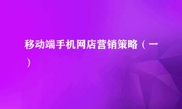移动端手机网店营销策略（一）