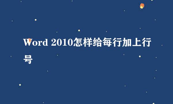 Word 2010怎样给每行加上行号