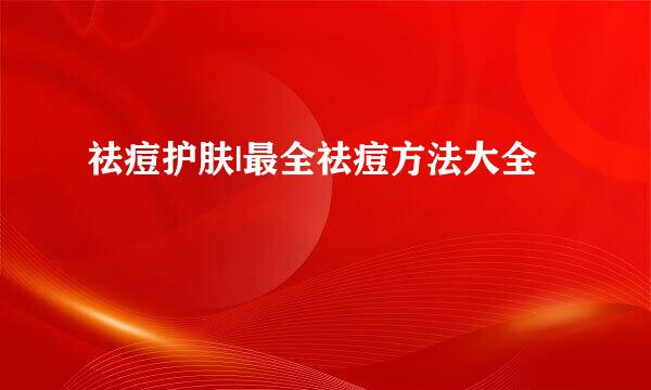 祛痘护肤|最全祛痘方法大全