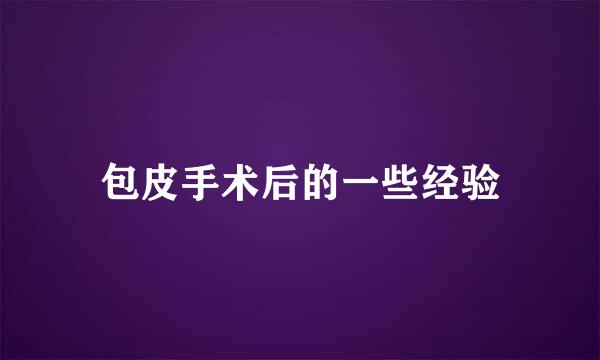 包皮手术后的一些经验
