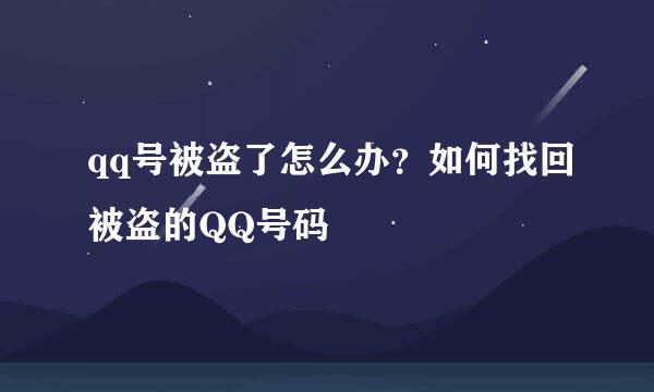 qq号被盗了怎么办?如何找回被盗的QQ号码