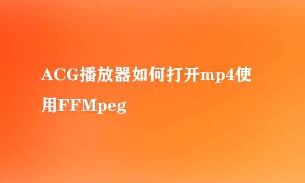 ACG播放器如何打开mp4使用FFMpeg