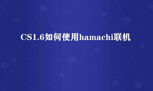 CS1.6如何使用hamachi联机