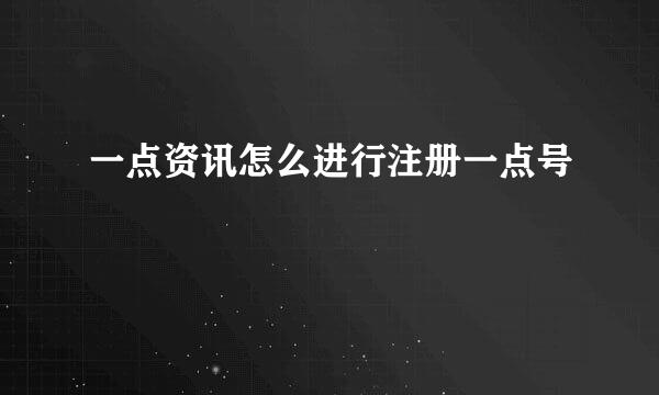 一点资讯怎么进行注册一点号