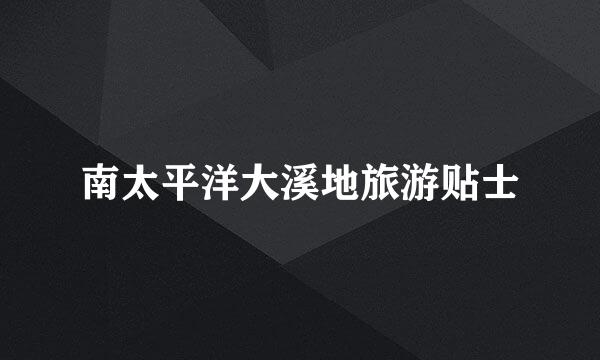 南太平洋大溪地旅游贴士